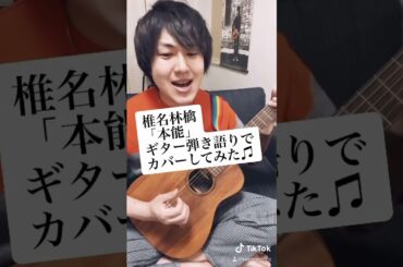 椎名林檎「本能」ギター弾き語りでカバーしてみた♫