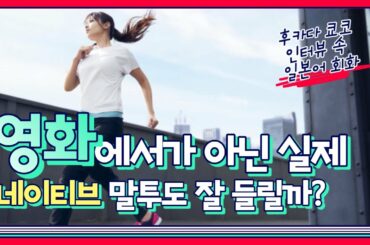 [후카다 쿄코]인터뷰로 배우는 네이티브 일본어회화! 深田恭子のインタビューで学ぶ日本語