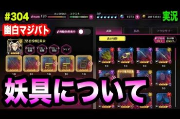 【幽白マジバト】#304 普段装備している妖具について！ 幽遊白書100%本気バトル〜実況プレイ〜