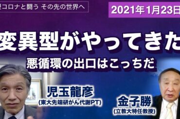 コロナ変異型がやってきた　宣言解除出口はこっちだ　 児玉龍彦×金子勝【新型コロナと闘う その先の世界へ】20210124