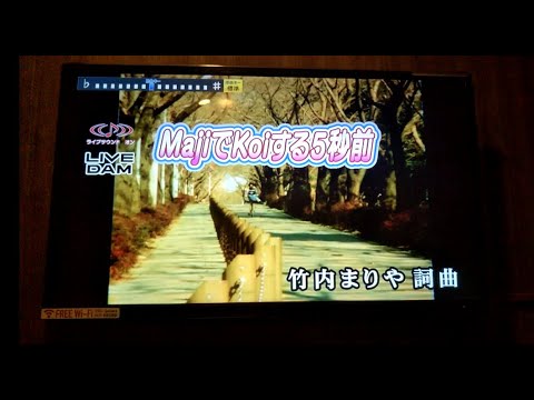 カラオケ　LIVE DAM　広末涼子「MajiでKoiする5秒前」　歌ってみたよぉ♪♪