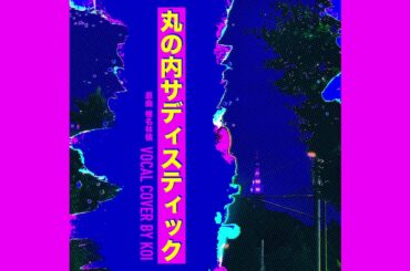 [KOI]椎名林檎(시이나 링고) - 丸の内サディスティック(마루노우치 새디스틱/marunouchi sadistic) cover