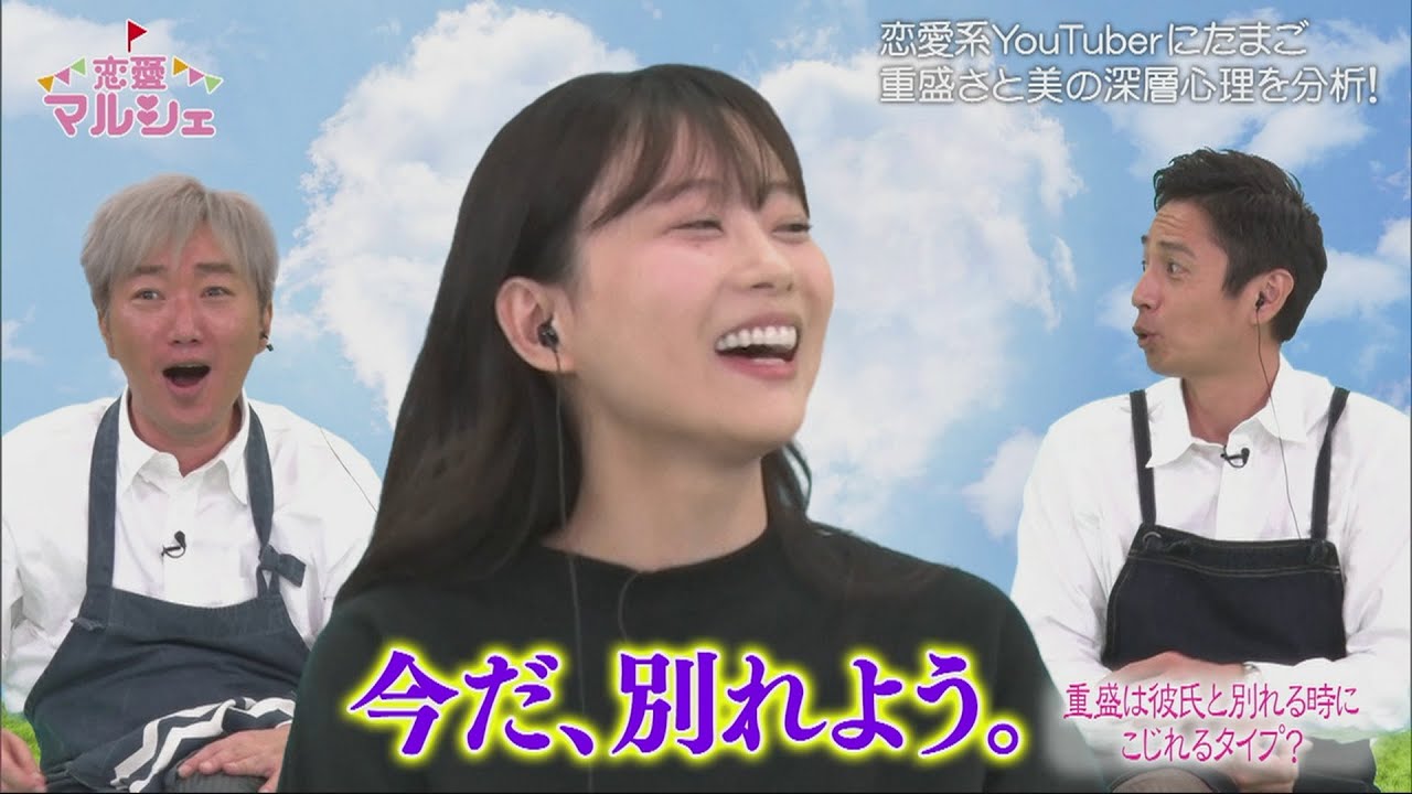 【公式】『恋愛マルシェ』重盛さと美 男性遍歴を告白！？＜BSフジ爆笑サンデー＞