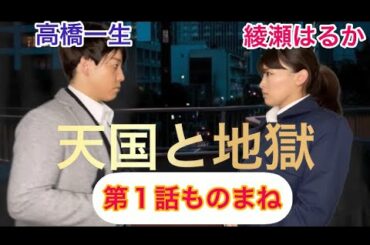 綾瀬はるか高橋一生天国と地獄のものまねをやってみた Yayafa 綾瀬はるか高橋一生天国と地獄のものまねをやってみた Yayafa