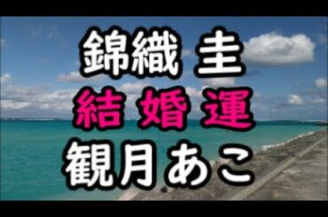 《占い》錦織 圭さん と 観月あこさん《占い》