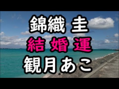 《占い》錦織 圭さん と 観月あこさん《占い》 《占い》錦織 圭さん と 観月あこさん《占い》