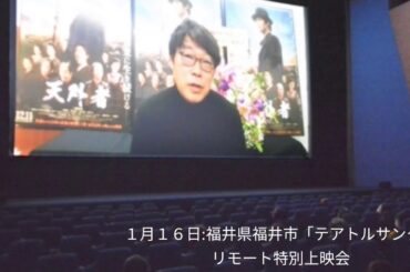 春馬くん映画『天外者』/ 田中監督 特別上映会 2021年1月16日