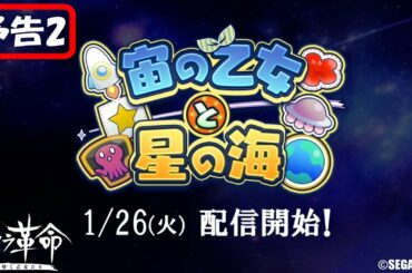 【予告２】サクラ革命 宙の乙女と星の海（帝国華撃団・宙組 星原そうか） ©SEGA ©DiW