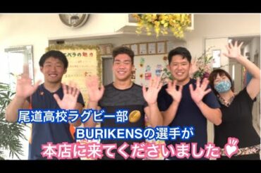 2020/8/3 尾道高校ラグビー部🏉BURIKENSの選手が【なのは】本店に❗️