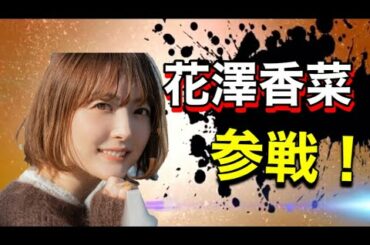 【参戦シリーズ】声優参戦編Part1【花澤香菜】