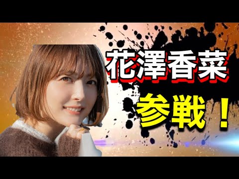 【参戦シリーズ】声優参戦編Part1【花澤香菜】