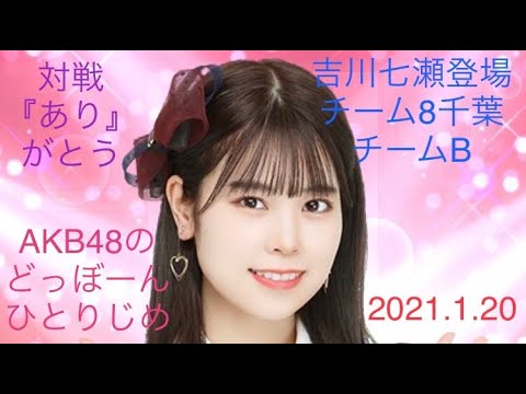 【吉川七瀬登場】AKB48のどっぼーんひとりじめ