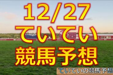 【競馬予想】12/27有馬記念&厳選競馬予想！