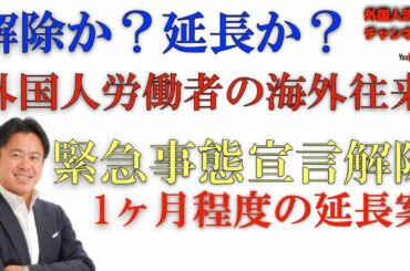 海外往来再開は解除か延長か？緊急事態宣言解除はいつになるのか？
