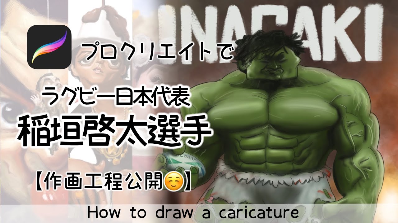 【似顔絵メイキング動画】ハルク並みのパワーとスピード！？ラグビー日本代表の稲垣啓太選手！（iPad:Procreate）