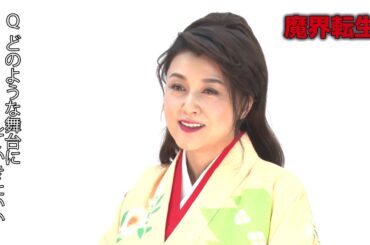 舞台『魔界転生』出演者インタビュー　藤原紀香