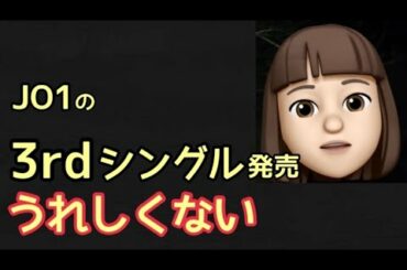 JO1の3rdシングル発売はうれしくない！                                    （重大発表 Shine A Light ヨントン ダンス インスタ reaction）