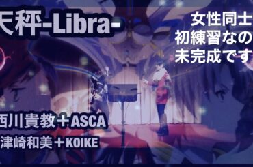西川貴教＋ASCA 天秤-Labra- 女性同士初練習なので、未完成です！by KAZUMI