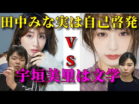 【女子アナ】宇垣美里が田中みな実より優れている理由を教えます【フェミニズム】
