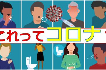 【必見】これってコロナですか？～症状からの診断と否定～