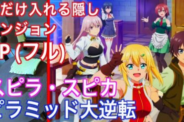 俺だけ入れる隠しダンジョン OP フル | スピラ・スピカ ピラミッド大逆転【 ドラム 叩いてみた 】