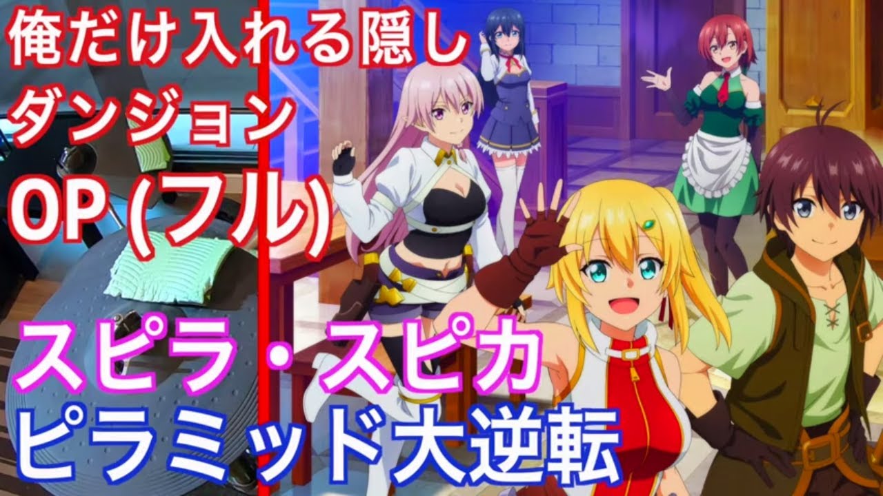 俺だけ入れる隠しダンジョン OP フル | スピラ・スピカ ピラミッド大逆転【 ドラム 叩いてみた 】 俺だけ入れる隠しダンジョン OP フル | スピラ・スピカ ピラミッド大逆転【 ドラム 叩いてみた 】
