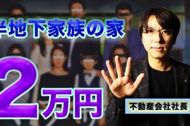 【パラサイト】半地下家族の1ヶ月の家賃を予想！