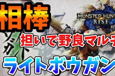 【モンハンライズ】相棒担いで野良マルチ！やっぱり俺にはお前が必要だったわ【ライトボウガン】