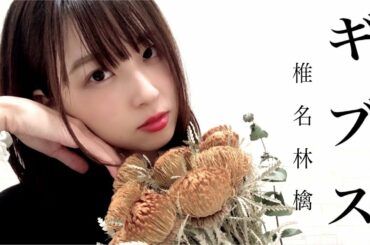 『ギブス / 椎名林檎』covered by Osushi