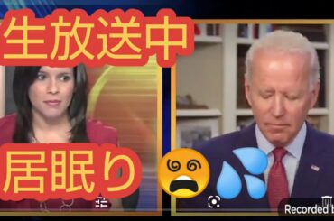 バイデン‼️大統領選挙生放送中‼️居眠り‼️第46代アメリカ大統領選挙‼️ 2021年1月25日‼️ 😴😴😴 | 247Japan