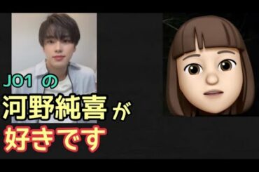 JO1の河野純喜を好きになった理由                                    （インスタライブ reaction キットカット Shine A Light JAM 無限大）