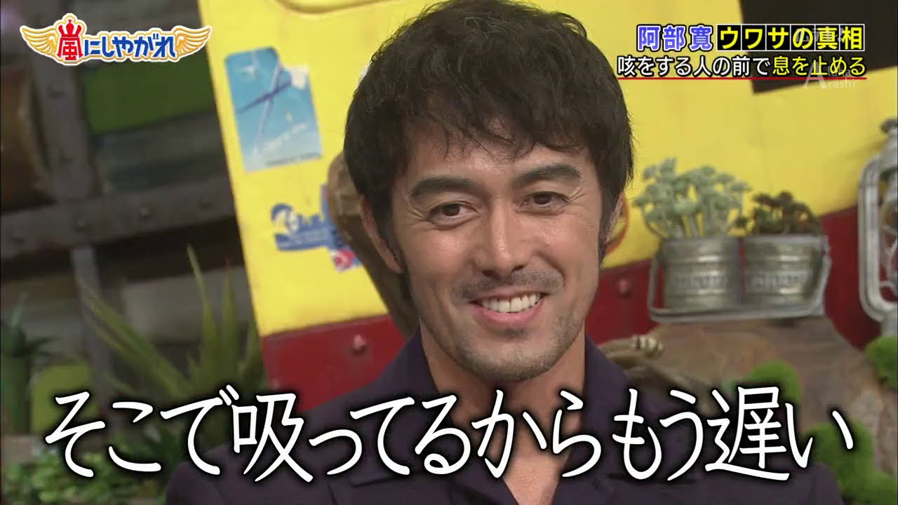 嵐【阿部寛】ウワサ の 真相 家 に ベッド が 9 台 ある 嵐【阿部寛】ウワサ の 真相 家 に ベッド が 9 台 ある