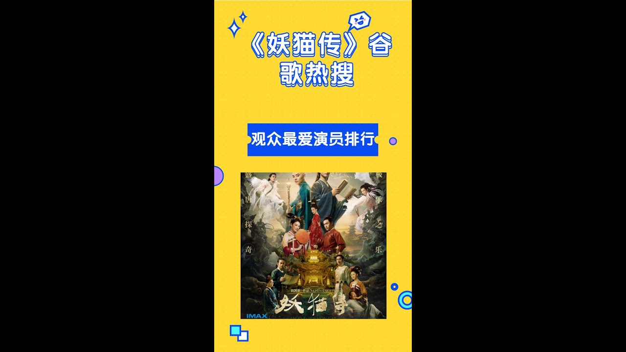 【妖猫传】4K谷歌热搜榜，吉田羊染谷将太获奖大满贯，你认可么？，竖屏版🔥，排名你认可么？在线观看主题曲bgm剪辑全集电影片花