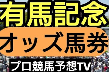 オッズ馬券 有馬記念と藤田菜七子全レース予想 最後のレースを万馬券で終えろ ﾌﾟﾛ競馬予想TV(horse Racing Sports)