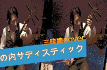 『丸の内サディスティック』(椎名林檎 cover) 津軽三味線で弾いてみた tsugarujyamisen"Marunouchi sadistic"