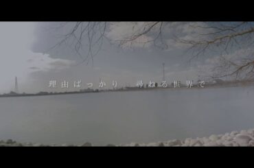 ナラタージュ-adieu【歌詞動画】cover by キノシタユイ