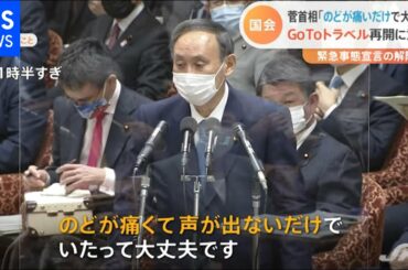 緊急事態宣言の解除は？ 菅首相、ＧｏＴｏトラベル再開に意欲【Ｎスタ】