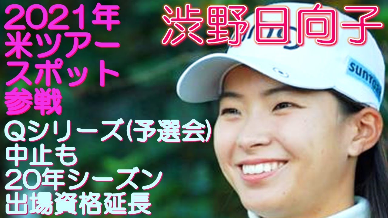 渋野日向子 2021年米ツアースポット参戦 Qシリーズ(予選会)中止も20年シーズン出場資格延長 渋野日向子 2021年米ツアースポット参戦 Qシリーズ(予選会)中止も20年シーズン出場資格延長