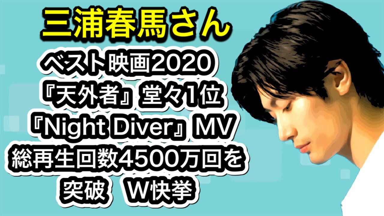 三浦春馬さん　ベスト映画2020『天外者』堂々1位　『Night Diver』MV　総再生回数4500万回を突破　W快挙