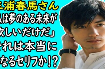 三浦春馬ー「私は夢のある未来が欲しいだけだ」とそれは本当に単なるセリフか！？｜ホットニュース