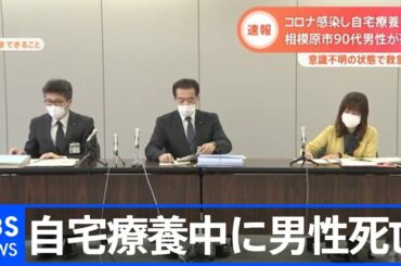 【速報】新型コロナ感染し自宅療養の９０代男性が死亡 神奈川・相模原市【Nスタ】