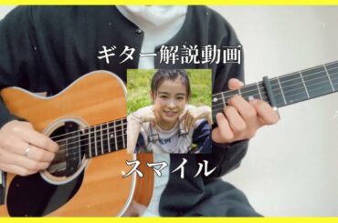「森七菜/スマイル」ギター解説動画　＃Shorts