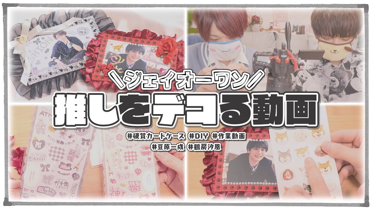 【ヲタ活】JO1の推し達をデコっていく動画【硬質ケース】