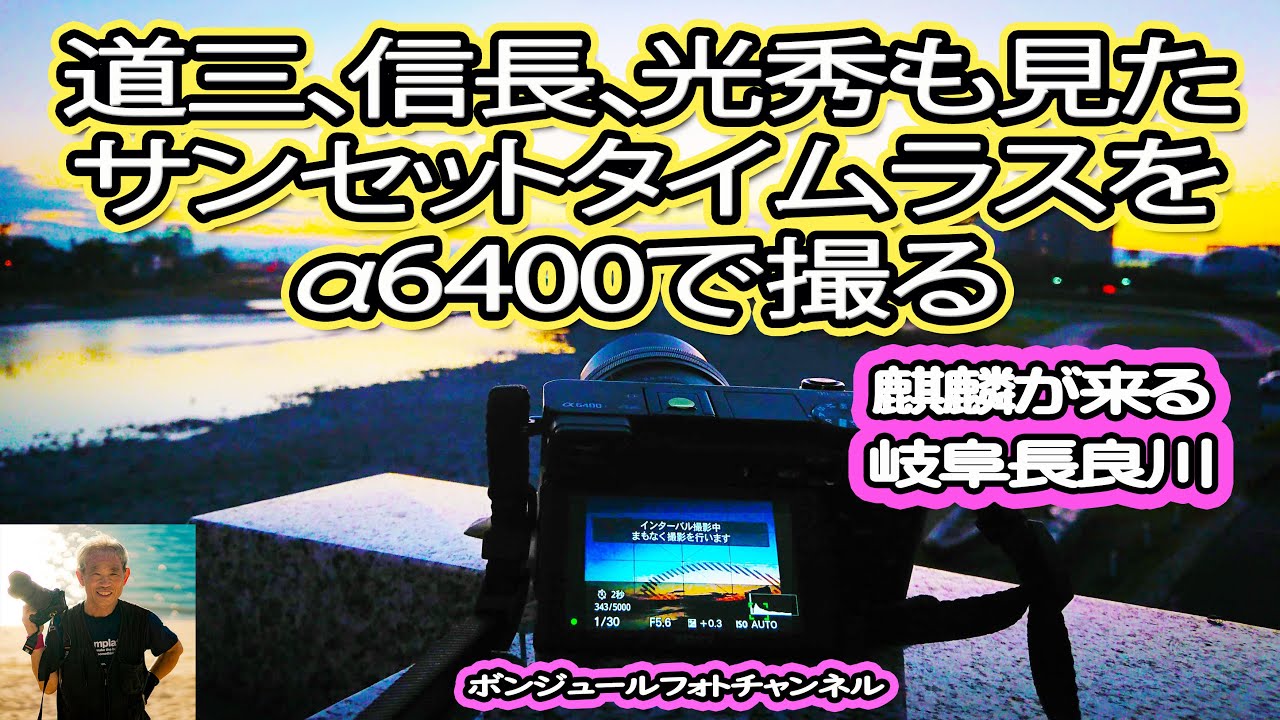 【麒麟がくる岐阜長良川】道三、信長、光秀も見たサンセットタイムラプスをα6400で撮る【絶景撮り方解説】#麒麟がくる #岐阜長良川 #α6400 【麒麟がくる岐阜長良川】道三、信長、光秀も見たサンセットタイムラプスをα6400で撮る【絶景撮り方解説】#麒麟がくる #岐阜長良川 #α6400