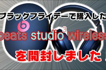 【サンザイVlog】beats Studio3 Wireless／11月のauのブラックフライデーセールで購入しました。
