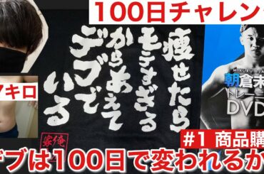 【朝倉未来】100日チャレンジ！マーチンアップでバキバキボディ