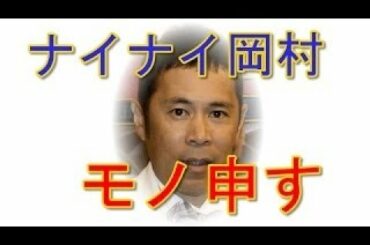 ナインティナイン岡村隆史、アンタッチャブル柴田の元妻について語る！！