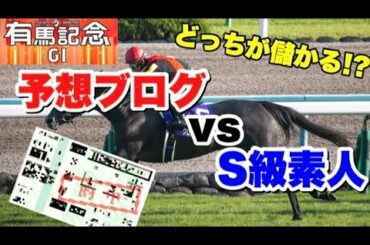 【有馬記念2020】予想ブログvs素人予想 どっちが儲かるか検証！ 素人がビギナーズラックを狙って購入した結果！ (必勝法)