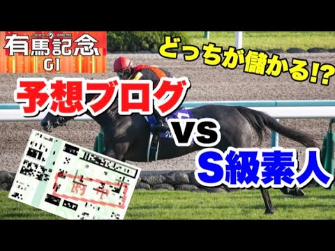 【有馬記念2020】予想ブログvs素人予想 どっちが儲かるか検証! 素人がビギナーズラックを狙って購入した結果! (必勝法) 【有馬記念2020】予想ブログvs素人予想 どっちが儲かるか検証! 素人がビギナーズラックを狙って購入した結果! (必勝法)