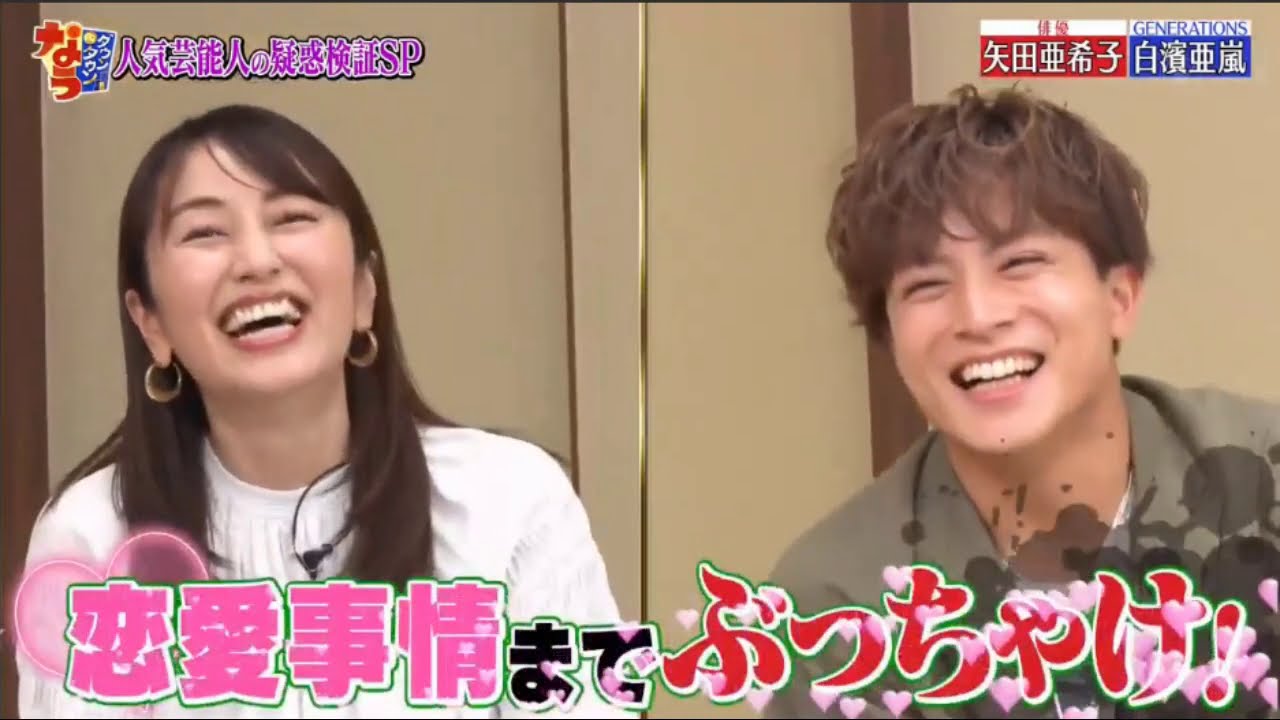 【ダウンタウンなう】矢田亜希子の驚きの　私生活を解禁！白濱亜嵐におバカ疑惑！ #1